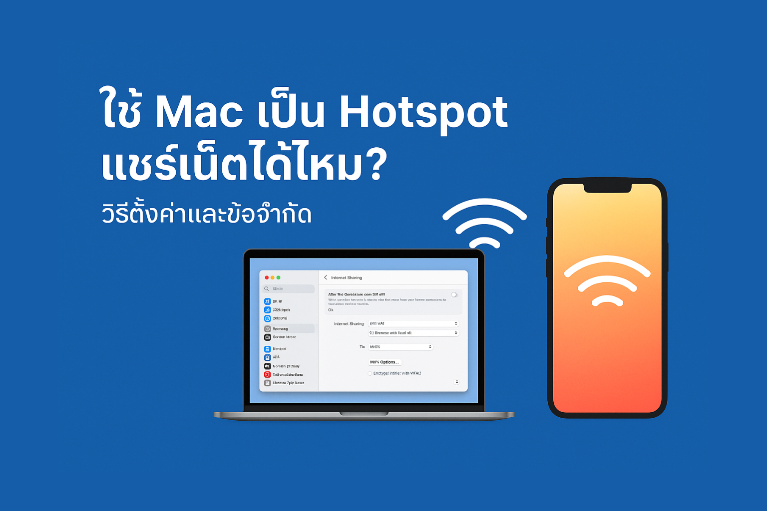 🖥️ ใช้ Mac เป็น Hotspot แชร์เน็ตได้ไหม? วิธีตั้งค่า Internet Sharing และข้อจำกัดที่ควรรู้